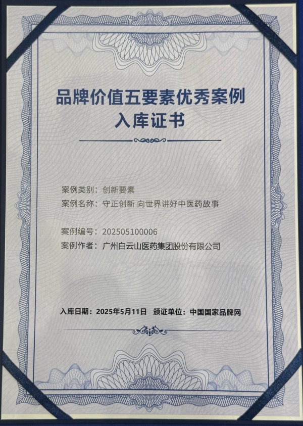 现在股票配资 广药白云山品牌价值再创新高，荣登中国医药健康品牌榜第一