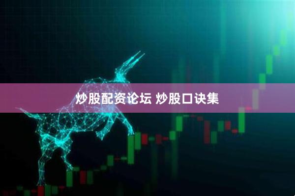 炒股配资论坛 炒股口诀集